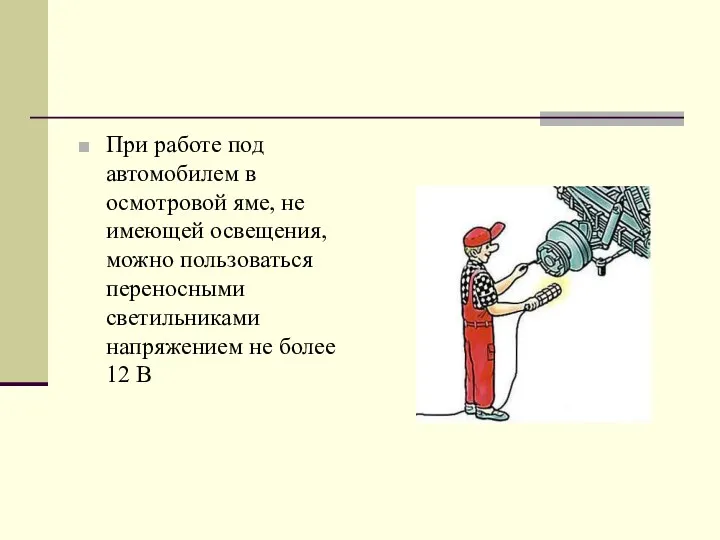 При работе под автомобилем в осмотровой яме, не имеющей освещения,