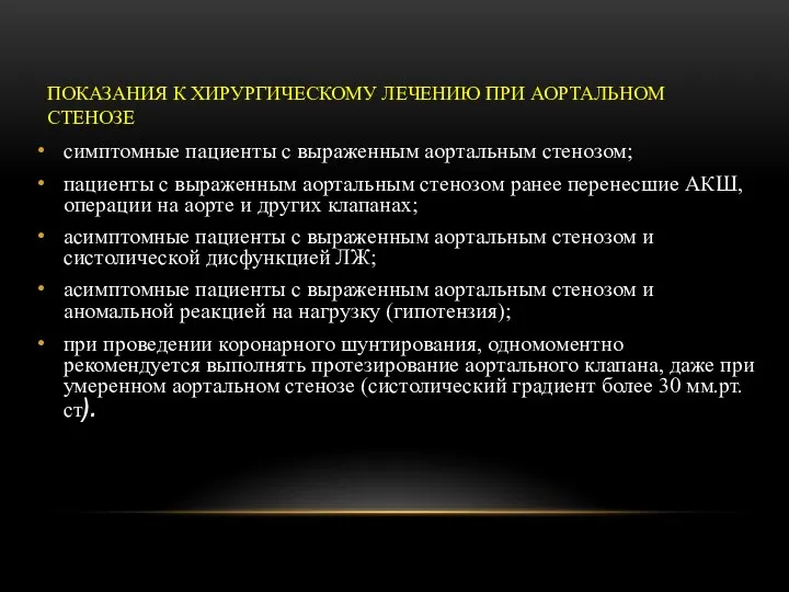 ПОКАЗАНИЯ К ХИРУРГИЧЕСКОМУ ЛЕЧЕНИЮ ПРИ АОРТАЛЬНОМ СТЕНОЗЕ симптомные пациенты с