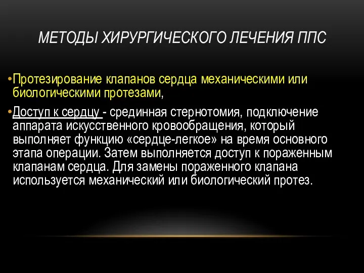 МЕТОДЫ ХИРУРГИЧЕСКОГО ЛЕЧЕНИЯ ППС Протезирование клапанов сердца механическими или биологическими