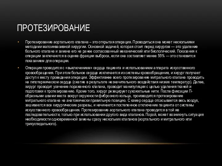 ПРОТЕЗИРОВАНИЕ Протезирование аортального клапана – это открытая операция. Проводиться она