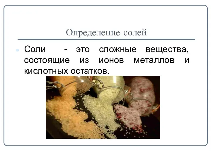 Определение солей Соли - это сложные вещества, состоящие из ионов металлов и кислотных остатков.