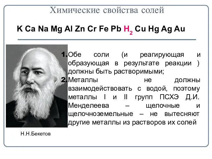 Химические свойства солей Обе соли (и реагирующая и образующая в