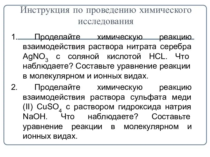 Инструкция по проведению химического исследования 1. Проделайте химическую реакцию взаимодействия