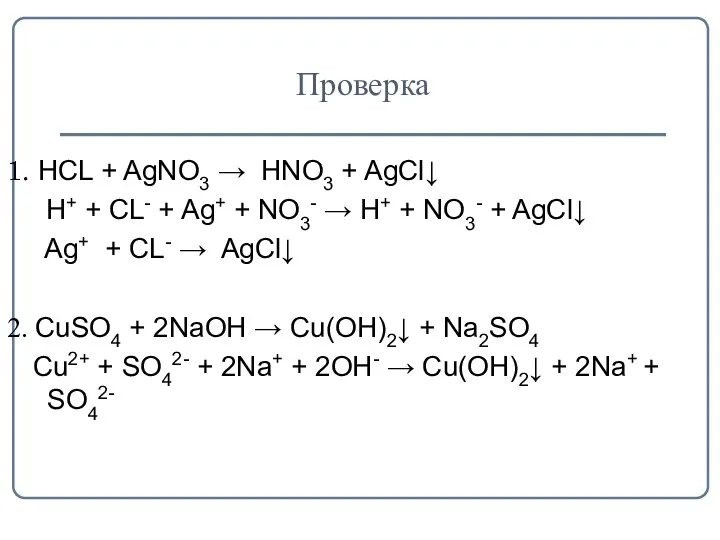 Проверка 1. HCL + AgNO3 → HNO3 + AgCl↓ Н+