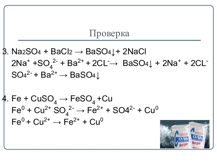 Проверка 3. Na2SO4 + BaCl2 → BaSO4↓+ 2NaCl 2Na+ +SO42-