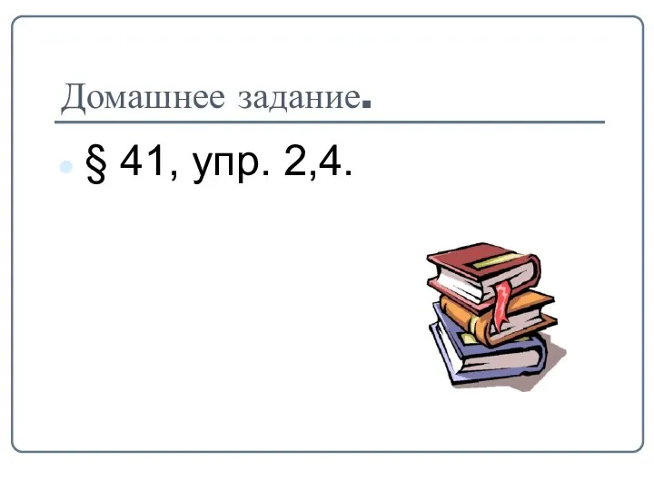 Домашнее задание. § 41, упр. 2,4.