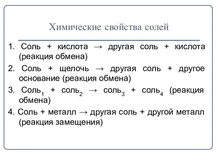 Химические свойства солей 1. Соль + кислота → другая соль