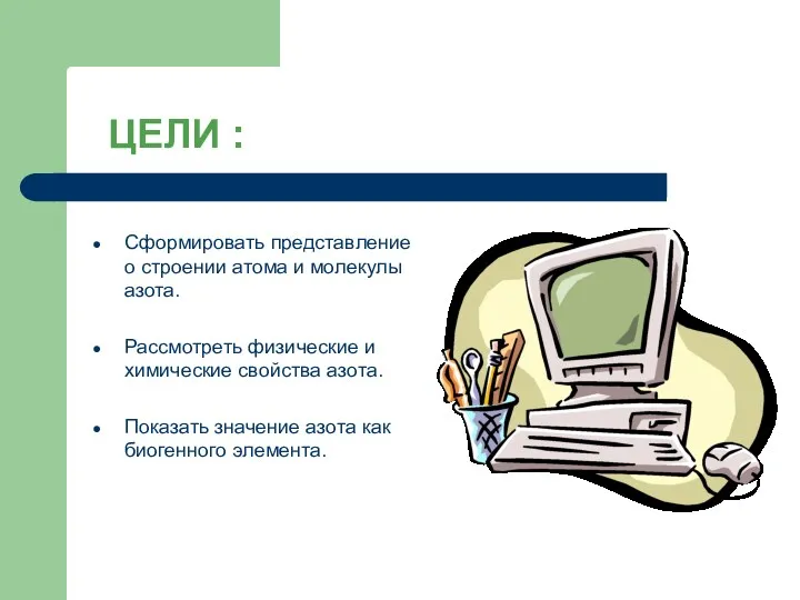 ЦЕЛИ : Сформировать представление о строении атома и молекулы азота.