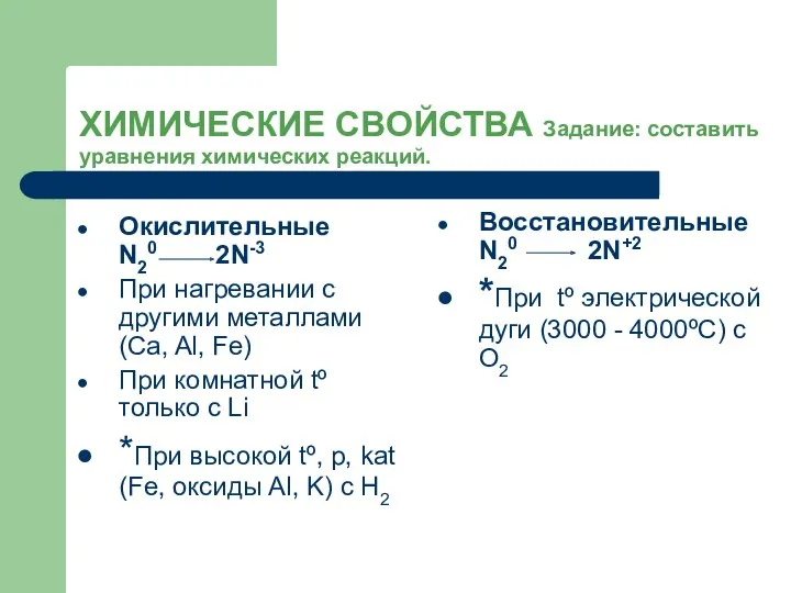 ХИМИЧЕСКИЕ СВОЙСТВА Задание: составить уравнения химических реакций. Окислительные N20 2N-3