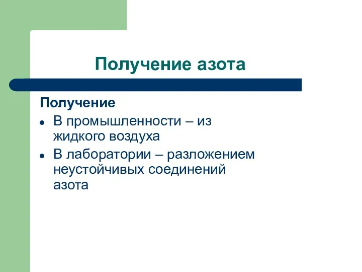 Получение азота Получение В промышленности – из жидкого воздуха В лаборатории – разложением неустойчивых соединений азота