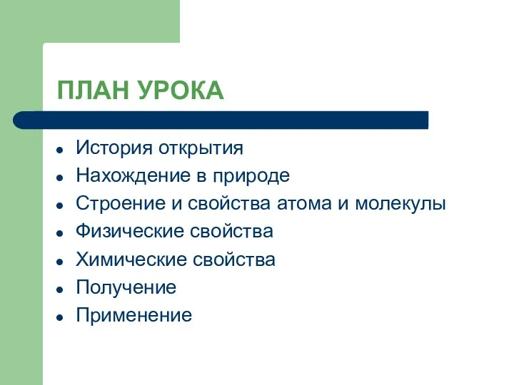 ПЛАН УРОКА История открытия Нахождение в природе Строение и свойства