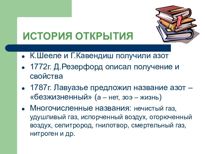 ИСТОРИЯ ОТКРЫТИЯ К.Шееле и Г.Кавендиш получили азот 1772г. Д.Резерфорд описал