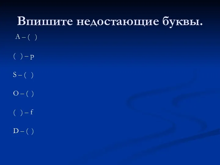 Впишите недостающие буквы. A – ( ) ( ) –