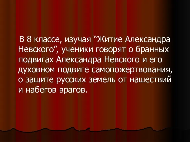 В 8 классе, изучая “Житие Александра Невского”, ученики говорят о