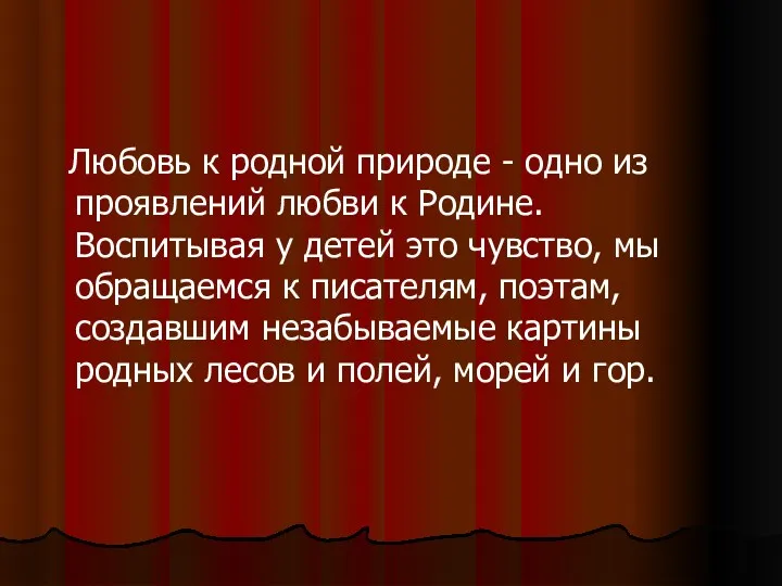 Любовь к родной природе - одно из проявлений любви к