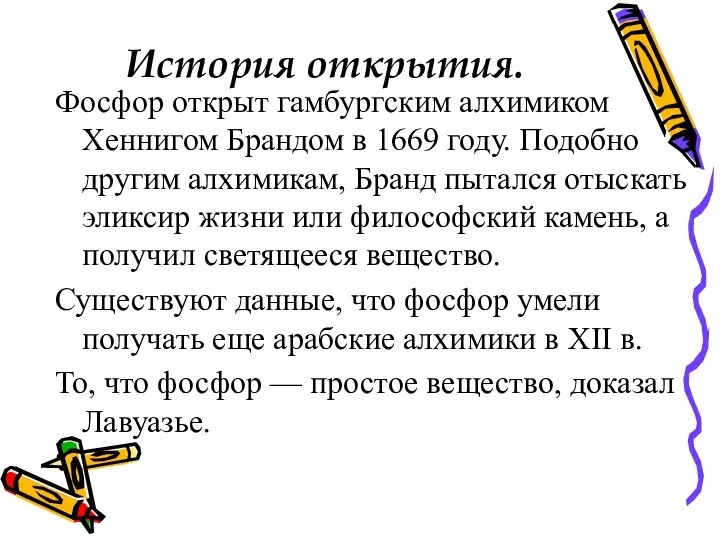 История открытия. Фосфор открыт гамбургским алхимиком Хеннигом Брандом в 1669