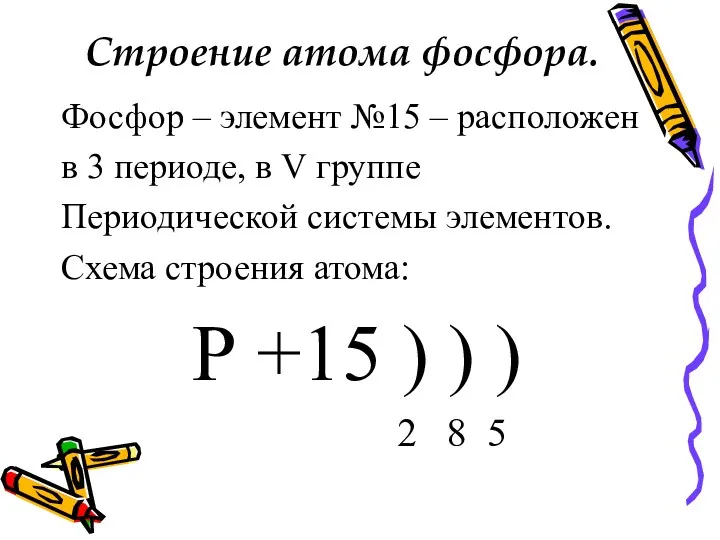 Строение атома фосфора. Фосфор – элемент №15 – расположен в