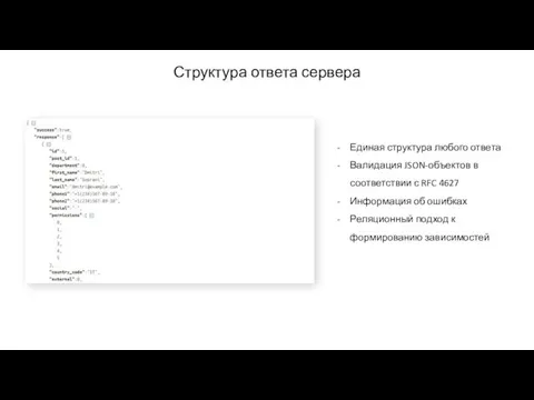 Единая структура любого ответа Валидация JSON-объектов в соответствии с RFC 4627 Информация об