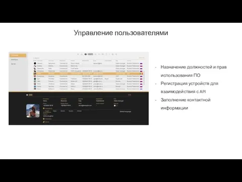 Назначение должностей и прав использования ПО Регистрация устройств для взаимодействия