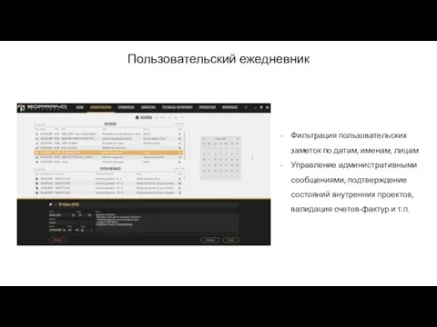 Фильтрация пользовательских заметок по датам, именам, лицам Управление административными сообщениями,