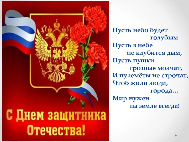 Пусть небо будет голубым Пусть в небе не клубится дым, Пусть пушки грозные