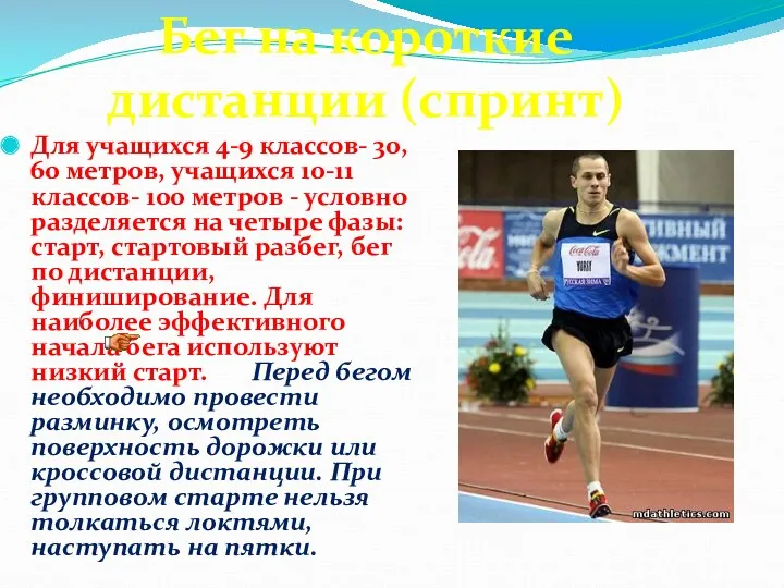 Для учащихся 4-9 классов- 30, 60 метров, учащихся 10-11 классов-