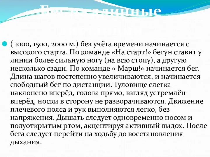 ( 1000, 1500, 2000 м.) без учёта времени начинается с