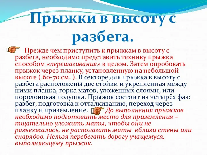 Прежде чем приступить к прыжкам в высоту с разбега, необходимо