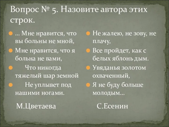 Вопрос № 5. Назовите автора этих строк. … Мне нравится,