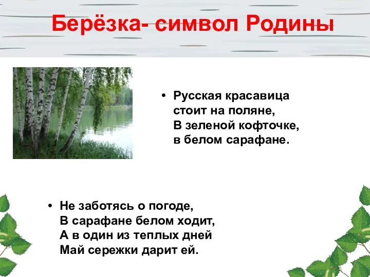 Русская красавица стоит на поляне, В зеленой кофточке, в белом сарафане. Не заботясь