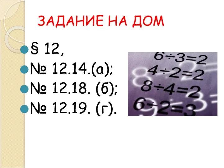 ЗАДАНИЕ НА ДОМ § 12, № 12.14.(а); № 12.18. (б); № 12.19. (г).