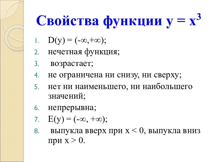 Свойства функции у = х3 D(у) = (-∞,+∞); нечетная функция; возрастает; не ограничена