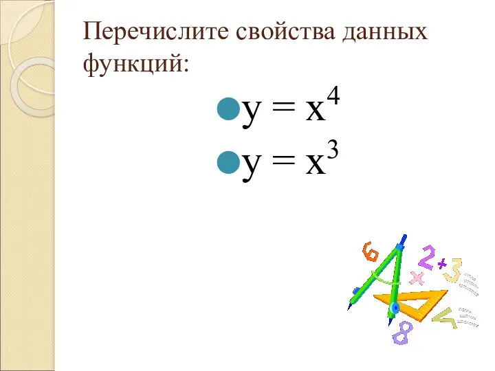 Перечислите свойства данных функций: у = х4 у = х3