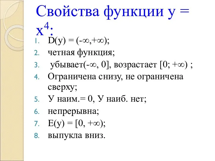Свойства функции у = х4: D(у) = (-∞,+∞); четная функция; убывает(-∞, 0], возрастает