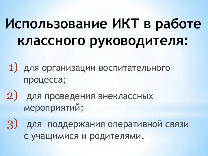 Использование ИКТ в работе классного руководителя: для организации воспитательного процесса;