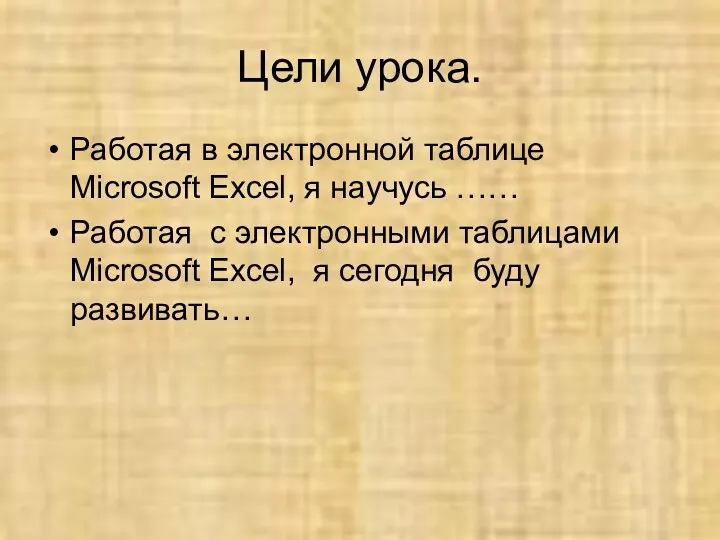 Цели урока. Работая в электронной таблице Microsoft Excel, я научусь