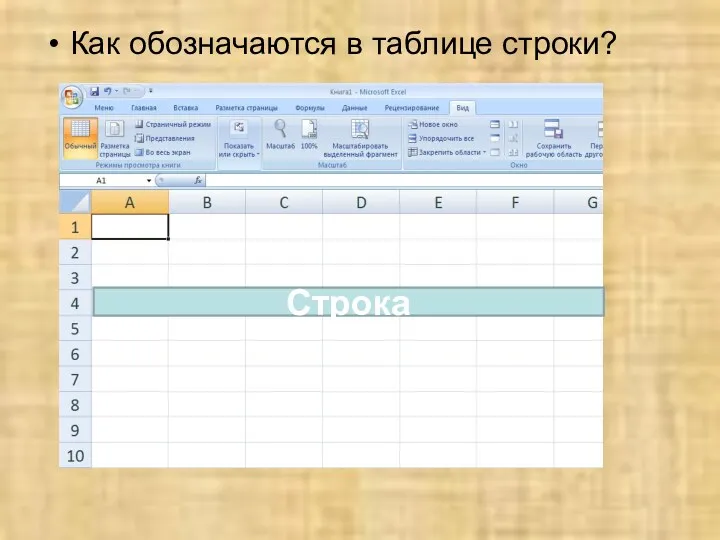Как обозначаются в таблице строки?