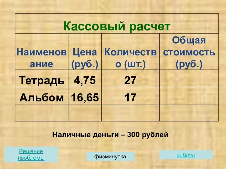 Наличные деньги – 300 рублей Решение проблемы задача физминутка