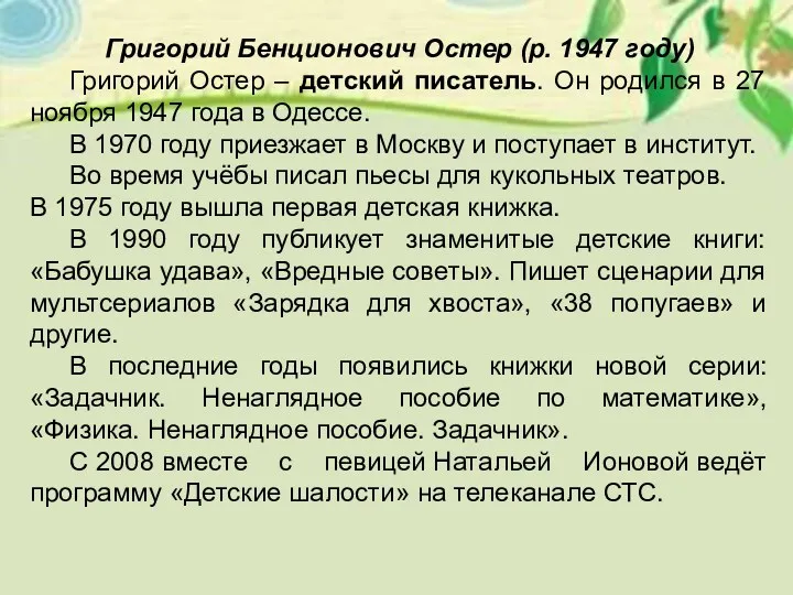 Григорий Бенционович Остер (р. 1947 году) Григорий Остер – детский писатель. Он родился