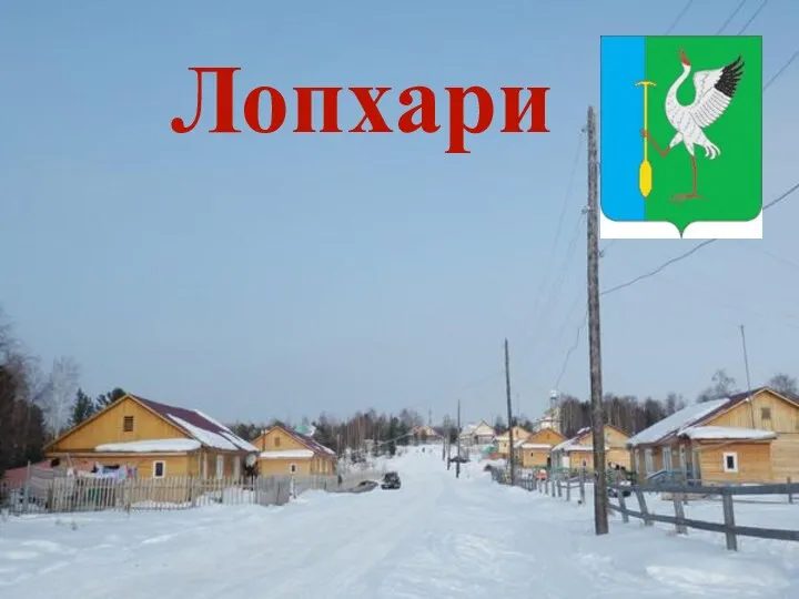 Лопхари Лопхари