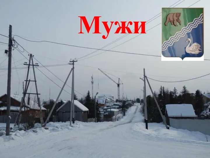 Мужи