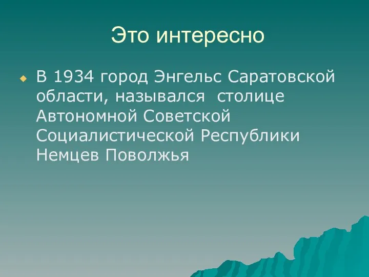 Это интересно В 1934 город Энгельс Саратовской области, назывался столице Автономной Советской Социалистической Республики Немцев Поволжья