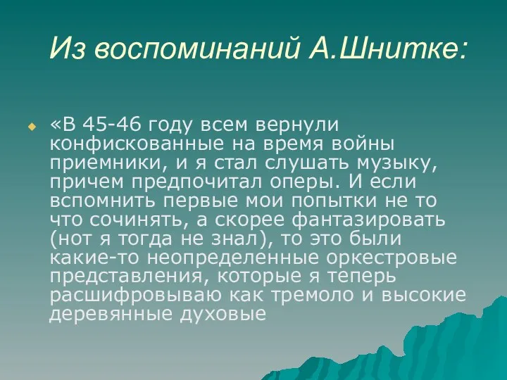 Из воспоминаний А.Шнитке: «В 45-46 году всем вернули конфискованные на