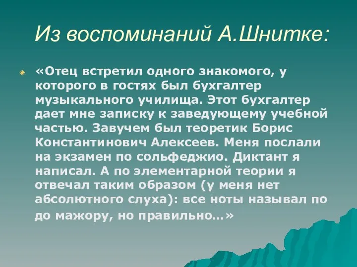 Из воспоминаний А.Шнитке: «Отец встретил одного знакомого, у которого в