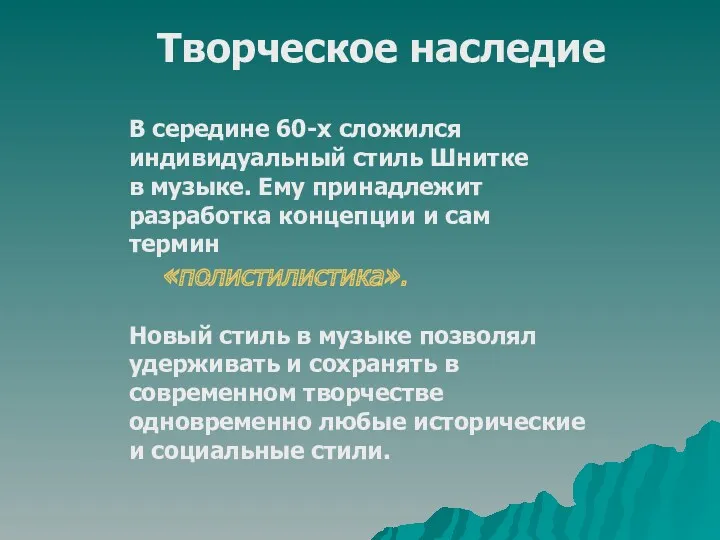 В середине 60-х сложился индивидуальный стиль Шнитке в музыке. Ему