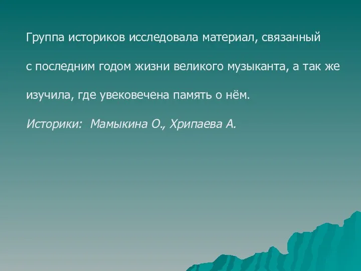 Группа историков исследовала материал, связанный с последним годом жизни великого