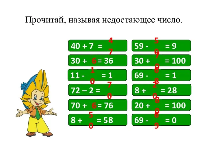 Прочитай, называя недостающее число. 40 + 7 = 59 -