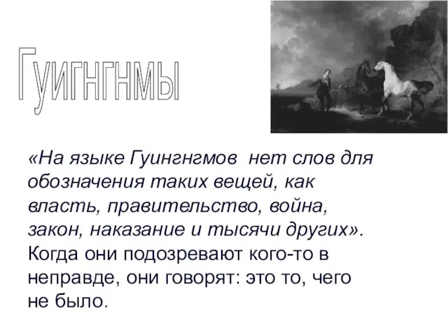 Гуигнгнмы «На языке Гуингнгмов нет слов для обозначения таких вещей,