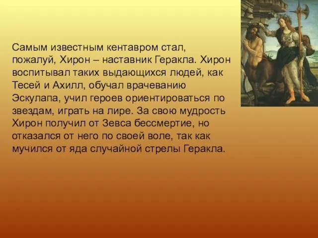 Самым известным кентавром стал, пожалуй, Хирон – наставник Геракла. Хирон