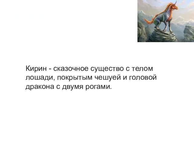 Кирин Кирин - сказочное существо с телом лошади, покрытым чешуей и головой дракона с двумя рогами.